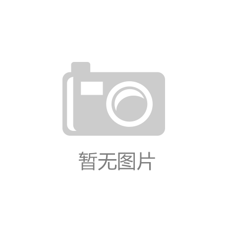 金年会棋牌官网版|我国婴幼儿奶粉标准低专家称呼吁修